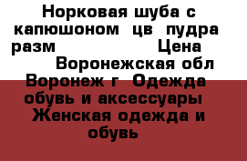 Норковая шуба с капюшоном (цв. пудра) разм.44 (100-110) › Цена ­ 65 000 - Воронежская обл., Воронеж г. Одежда, обувь и аксессуары » Женская одежда и обувь   